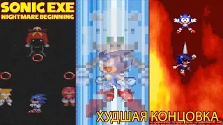 Какого черта? Красные кольца и Худшая концовка (worst ending)  Sonic exe Nightmare Beginning