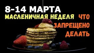 МАСЛЕНИЧНАЯ НЕДЕЛЯ 2021/8-14 МАРТА/Что категорически запрещено делать!