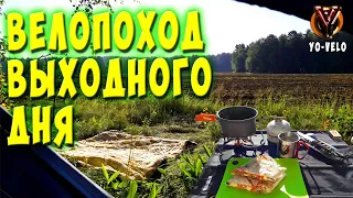 Велопоход выходного дня с ночевкой в лесу