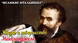 🎦 Микеланджело. Жизнь и творчество