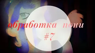 Обработка пони #7 (на конкурс в наброске)