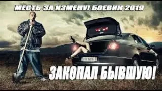 НЕДЕТСКИЙ Боевик 2020 закопал бывшую! - БМВ @ Русские боевики 2019 новинки HD 1080P