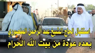 استقبال رهيب لشيخ عبد الرحمن صادق المنصوري -تعالوا شوفوا فد شي راقي -اهل الكرم والطيب بني منصور