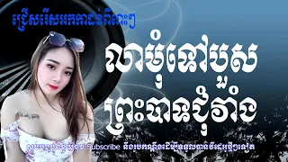 #លាមុំទៅបួស​|ព្រះបាទជុំវាំង/[Pleng kar orkadong new song]