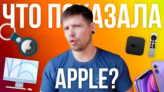 Итоги презентации Apple за 7 минут: AirTag, iMac 24, iPad на M1, Apple TV 4K и Purple iPhone 12