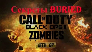 Секреты карты Buried (Call of Duty: Black Ops 2 Zombies)/Secrets of Buried map