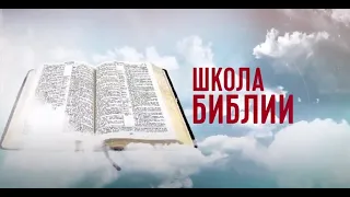 Школа Библии | 18 встреча | Адвентисты Москвы | Адвентисты седьмого дня