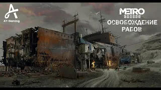 Освобождение рабов / Корабль. Каспий. Metro Exodus