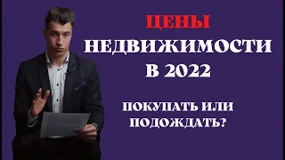 Купить недвижимость в Польше сейчас или подождать? ПРОГНОЗ цен на недвижимость 2022 год от риэлтора.