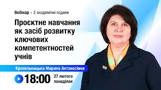 [Вебінар] Проєктне навчання як засіб розвитку ключових компетентностей учнів