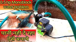 Tullu pump pani nahi de raha|टुल्लू पंप पानी नही उठाता है|monoblock not lifting water| not pumping|