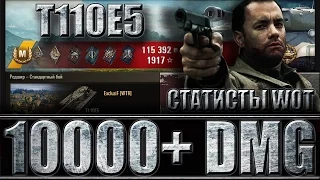 Т110Е5 КАК ИГРАЮТ СТАТИСТЫ В WoT (10K+ DMG). Редшир - лучший бой T110E5 World of Tanks.