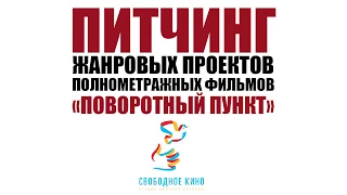 Первый питчинг полнометражных проектов Студии «Свободное кино»