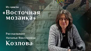 Клинописный правовой документ. Рассказывает Наталья Козлова. Цикл «Восточная мозаика»