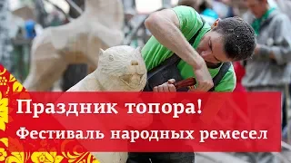 Праздник Топора 2018. Работы мастеров