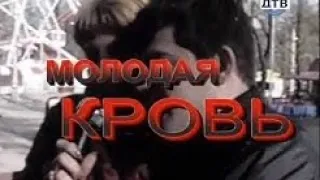 [Вне Закона] Молодая Кровь