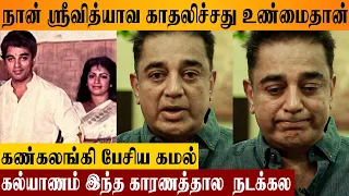 Kamal Haasan Emotional About Relationship With Srividhya 😭💔- Love Story Koffee With DD Interview