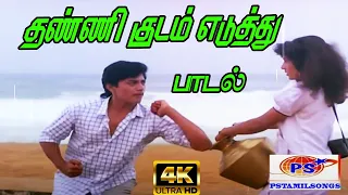 Thanni Kudam Yedhuthu ||தண்ணி  குடம் எடுத்து || S. P. B ||Love  H D Song