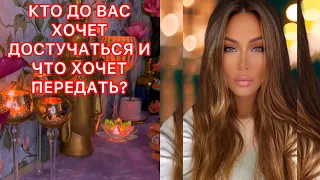 🛸КТО ДО ВАС ХОЧЕТ ДОСТУЧАТЬСЯ И ЧТО ХОЧЕТ ПЕРЕДАТЬ?