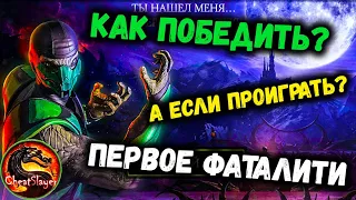 Классический Рептилия на слабом аккаунте — как победить? Путь новичка в Mortal Kombat Mobile