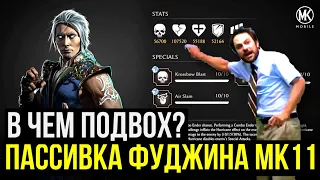 РАЗБИРАЕМ ПАССИВКУ ФУДЖИНА МК11/ Mortal Kombat Mobile