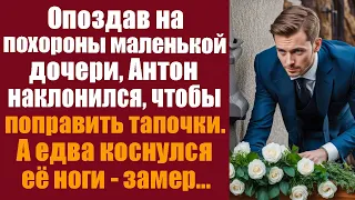 Опоздав на похороны маленькой дочери, Антон наклонился, чтобы поправить тапочки, а едва коснулся...