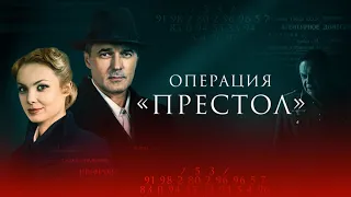 "Операция Престол"-Павел Трубинер, Татьяна Арнтгольц (2023)