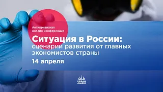 Антикризиская онлайн-конференция Ситуация в России: сценарии развития от главных экономистов страны