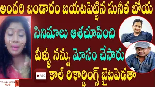 Bunny vasu again cheated sunitha boya | సినిమాలు ఆశచూపించి వీళ్ళు నన్ను మోసం చేసారు | telugu newshub