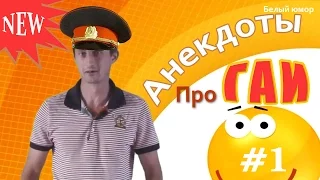 Лучшие Анекдоты про ГАИ - ДАИ))) про ГАИшников.