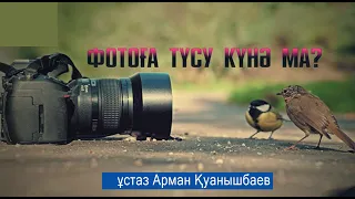 Фотоға түсу дұрыс па? ұстаз Арман Қуанышбаев 💚 АЛИ студиясы