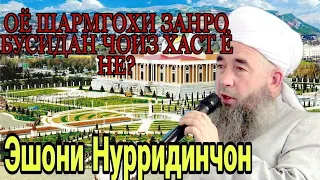 Эшони Нуриддинчон Бусидани Шармгохи Зан Чоиз Хаст Ё Не? 2021