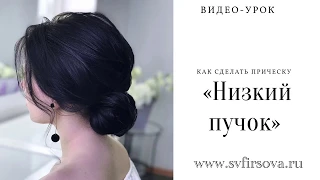 Прическа «Низкий пучок» быстро пошаговый урок / Hairstyle "Low Bun" quick step by step tutorial