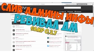 #Слив админ инфы REVIVAL DM