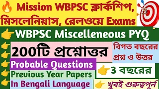 🔥 200 টি Previous Year প্রশ্ন ও উত্তর। Generel Awareness বিগত 3বছরে আসা WBPSC Miscelleneous Service