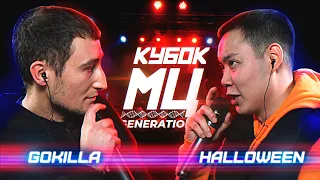 КУБОК МЦ: GOKILLA vs HALLOWEEN | BPM (GENERATION)