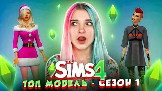 СОЗДАЮ МОДЕЛЕЙ 1 СЕЗОНА ► ТОП МОДЕЛЬ в The Sims 4