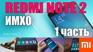 Xiaomi Redmi Note 2 ♦ Месяц использования. ИМХО. Часть..1