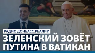 Папа Римский помирит Россию и Украину? | Радио Донбасс.Реалии