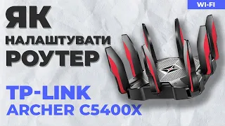 ✅ Налаштування роутера TP-Link Archer C5400X