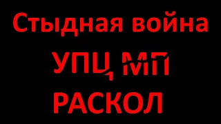 Стыдная война: УПЦ МП раскол