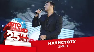 EMIN - Начистоту (LIVE @ Crocus City Hall 2018)