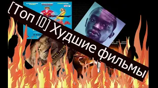 [ТОП 10]: Худшие фильмы (мое мнение)