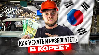 Южная Корея — страна возможностей для эмигрантов