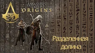 Assassins creed origins загадка папируса Разделенная долина.