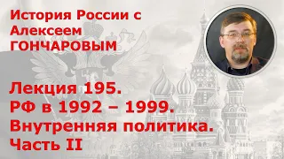 История России с Алексеем ГОНЧАРОВЫМ. Лекция 195. РФ в 1992-1999. Внутренняя политика. Часть II