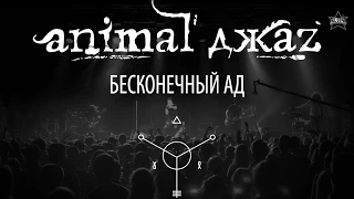 Animal ДжаZ - Бесконечный ад - ALL STAR TV 2015