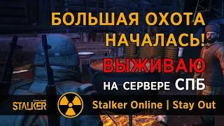 25. Большая Охота началась! Сервер СПБ. Сталкер Онлайн | Stalker Online | Stay Out