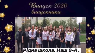 Випускники 2020. Рідна школа. Наш 9-А клас. Гімназія №10 ім. Є.Коновальця