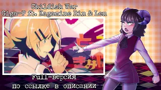 【VOLume & Даркон】RUS cover - Childish War -【Kagamine Rin & Len】【INSOMNIA SQUAD】